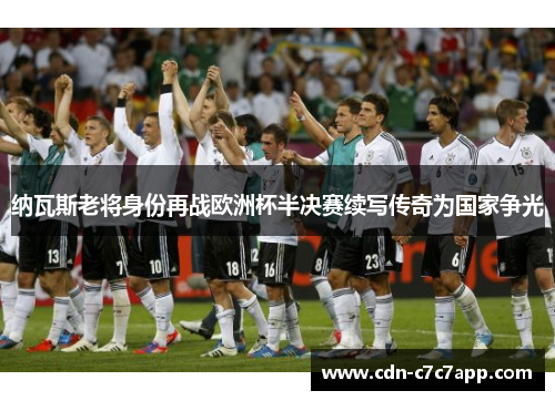 纳瓦斯老将身份再战欧洲杯半决赛续写传奇为国家争光