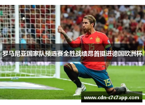 罗马尼亚国家队预选赛全胜战绩昂首挺进德国欧洲杯