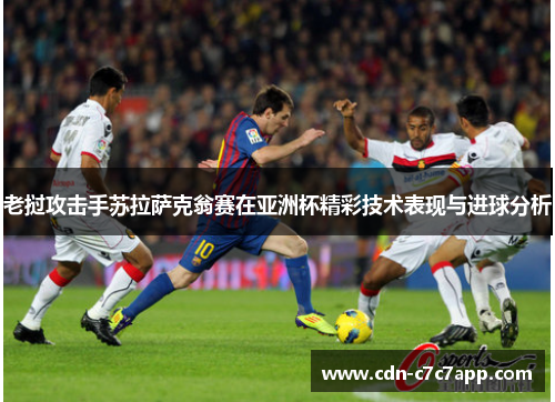 老挝攻击手苏拉萨克翁赛在亚洲杯精彩技术表现与进球分析