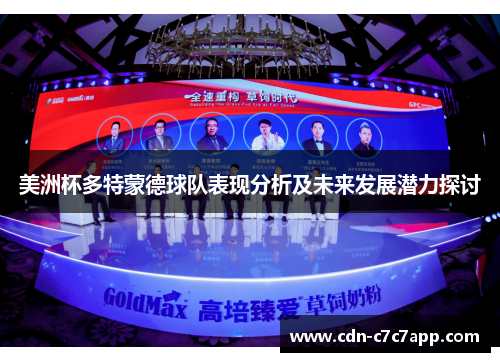 美洲杯多特蒙德球队表现分析及未来发展潜力探讨