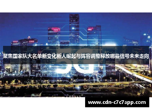 聚焦国家队大名单新变化新人崛起与阵容调整释放哪些信号未来走向