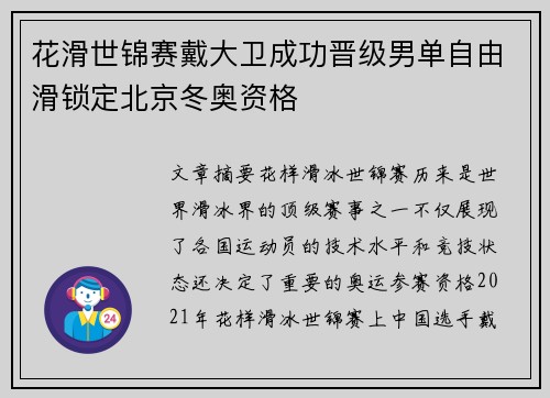 花滑世锦赛戴大卫成功晋级男单自由滑锁定北京冬奥资格