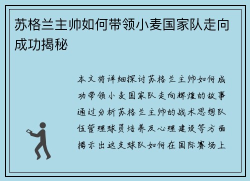 苏格兰主帅如何带领小麦国家队走向成功揭秘
