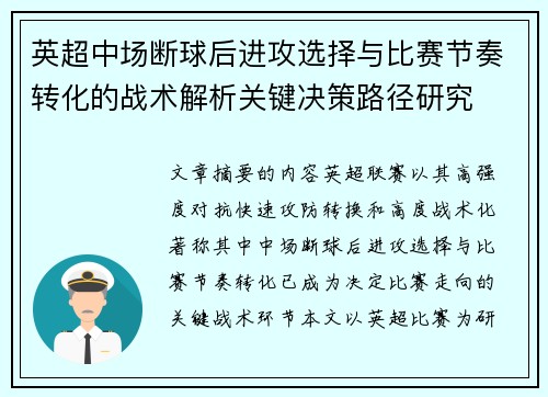 英超中场断球后进攻选择与比赛节奏转化的战术解析关键决策路径研究
