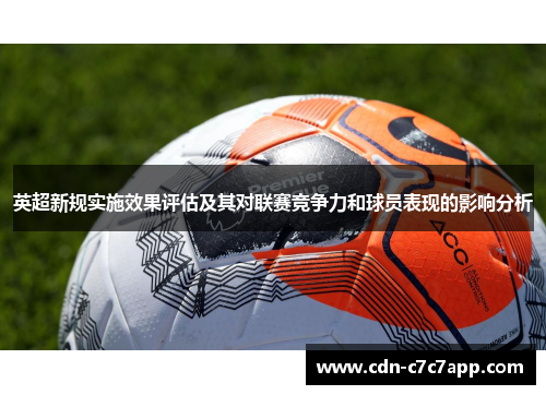 英超新规实施效果评估及其对联赛竞争力和球员表现的影响分析