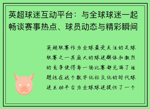 英超球迷互动平台：与全球球迷一起畅谈赛事热点、球员动态与精彩瞬间