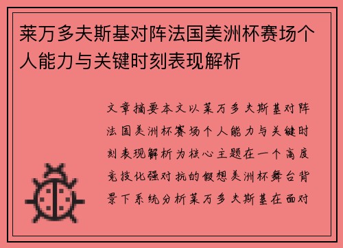 莱万多夫斯基对阵法国美洲杯赛场个人能力与关键时刻表现解析