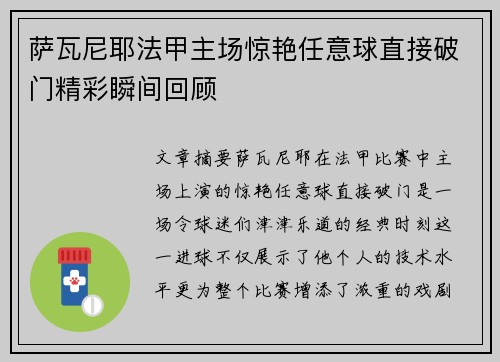 萨瓦尼耶法甲主场惊艳任意球直接破门精彩瞬间回顾