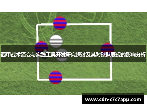 西甲战术演变与实践工具开发研究探讨及其对球队表现的影响分析