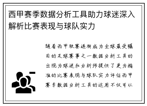 西甲赛季数据分析工具助力球迷深入解析比赛表现与球队实力