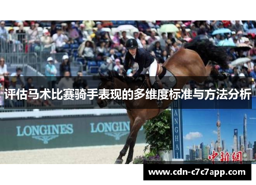 评估马术比赛骑手表现的多维度标准与方法分析