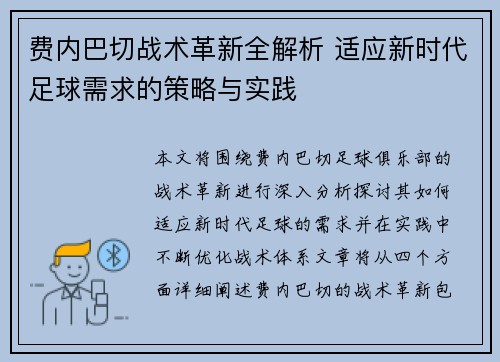 费内巴切战术革新全解析 适应新时代足球需求的策略与实践