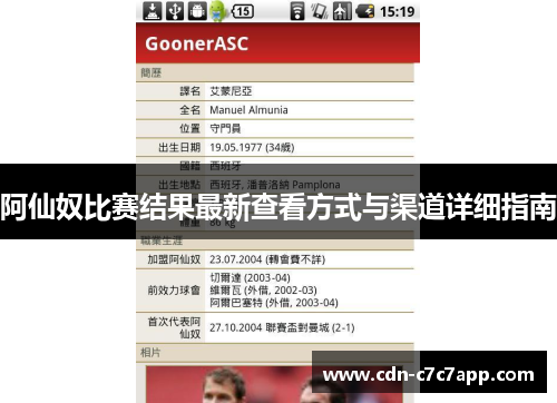 阿仙奴比赛结果最新查看方式与渠道详细指南