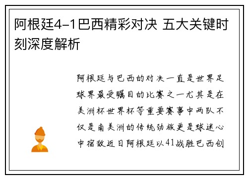 阿根廷4-1巴西精彩对决 五大关键时刻深度解析