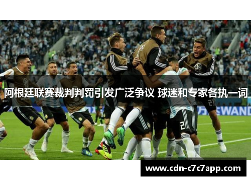 阿根廷联赛裁判判罚引发广泛争议 球迷和专家各执一词