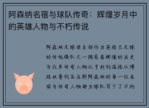 阿森纳名宿与球队传奇：辉煌岁月中的英雄人物与不朽传说