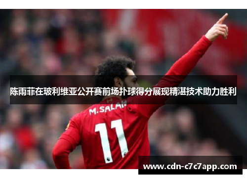 陈雨菲在玻利维亚公开赛前场扑球得分展现精湛技术助力胜利