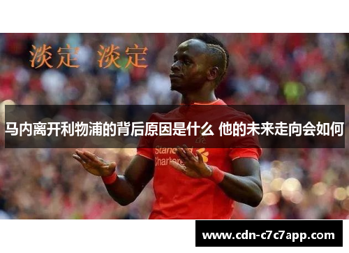 马内离开利物浦的背后原因是什么 他的未来走向会如何