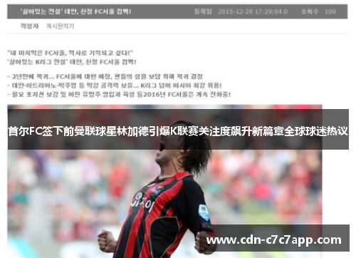 首尔FC签下前曼联球星林加德引爆K联赛关注度飙升新篇章全球球迷热议