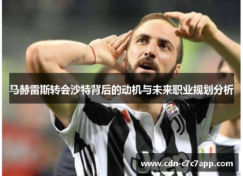 马赫雷斯转会沙特背后的动机与未来职业规划分析