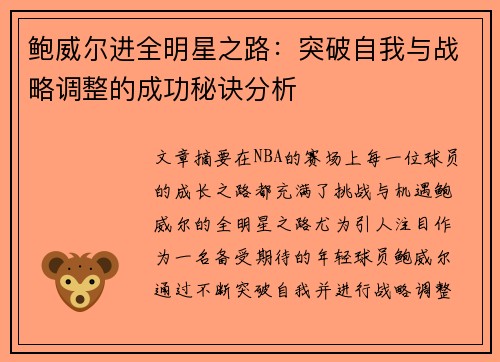 鲍威尔进全明星之路：突破自我与战略调整的成功秘诀分析