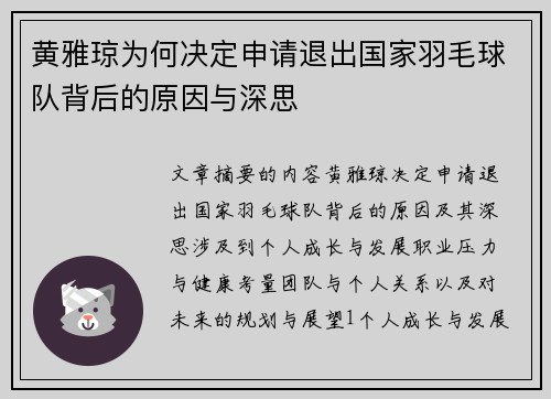 黄雅琼为何决定申请退出国家羽毛球队背后的原因与深思