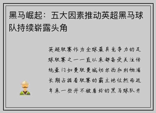 黑马崛起：五大因素推动英超黑马球队持续崭露头角