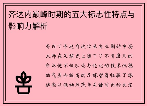 齐达内巅峰时期的五大标志性特点与影响力解析