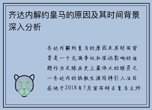 齐达内解约皇马的原因及其时间背景深入分析