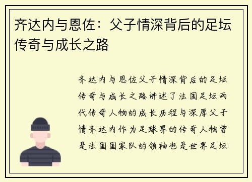 齐达内与恩佐：父子情深背后的足坛传奇与成长之路