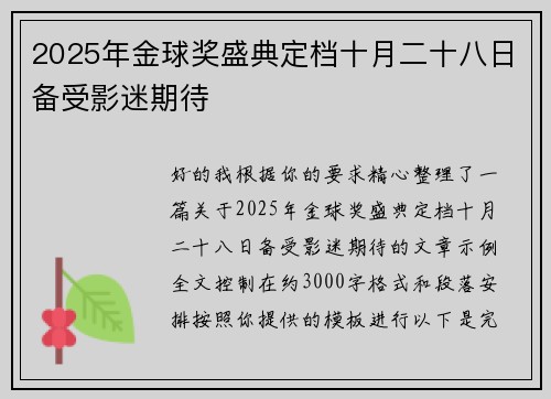 2025年金球奖盛典定档十月二十八日备受影迷期待 2025年金球奖盛典定档十月二十八日备受影迷期待