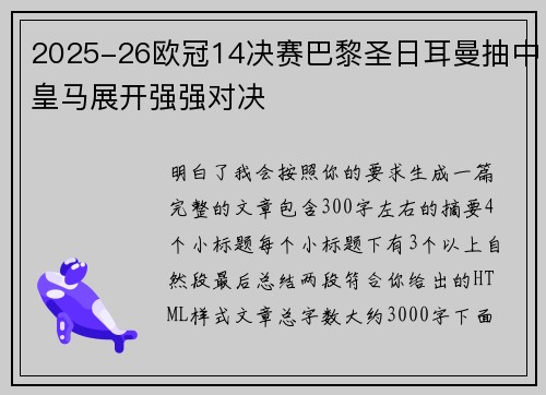 2025-26欧冠14决赛巴黎圣日耳曼抽中皇马展开强强对决