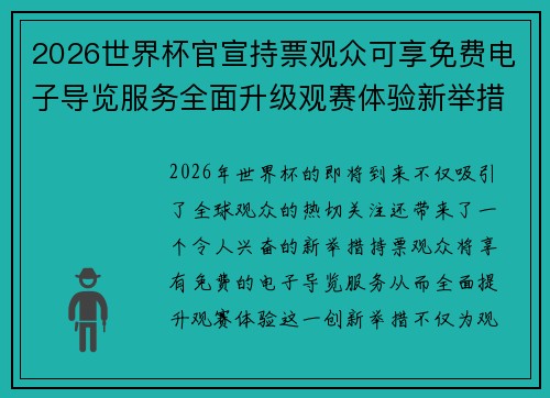 2026世界杯官宣持票观众可享免费电子导览服务全面升级观赛体验新举措