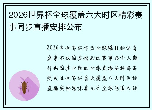 2026世界杯全球覆盖六大时区精彩赛事同步直播安排公布