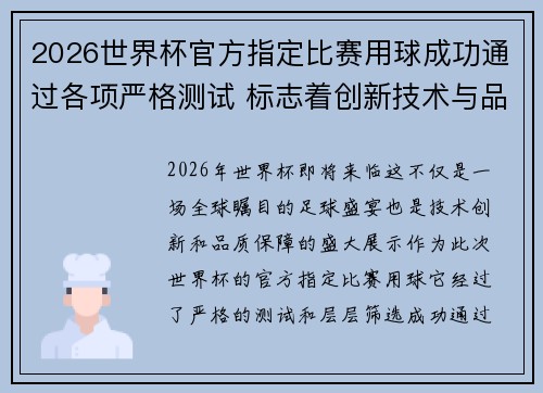 2026世界杯官方指定比赛用球成功通过各项严格测试 标志着创新技术与品质保障 2026世界杯官方指定比赛用球成功通过各项严格测试 标志着创新技术与品质保障