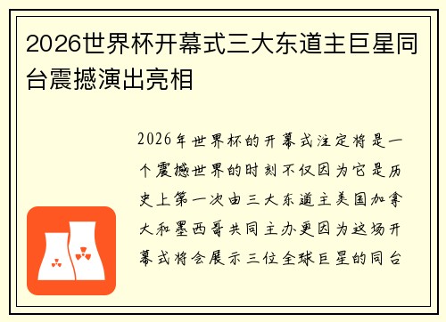 2026世界杯开幕式三大东道主巨星同台震撼演出亮相