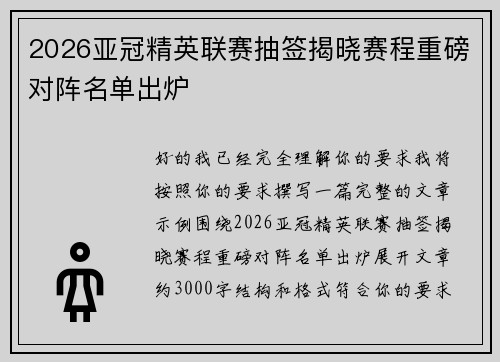 2026亚冠精英联赛抽签揭晓赛程重磅对阵名单出炉