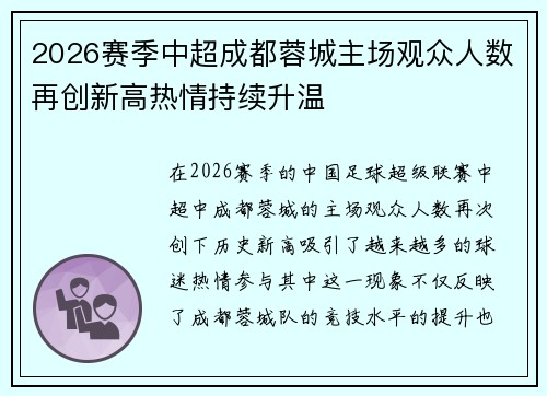 2026赛季中超成都蓉城主场观众人数再创新高热情持续升温