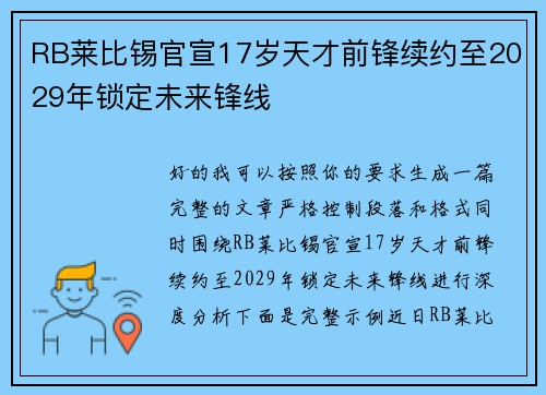 RB莱比锡官宣17岁天才前锋续约至2029年锁定未来锋线