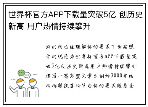 世界杯官方APP下载量突破5亿 创历史新高 用户热情持续攀升