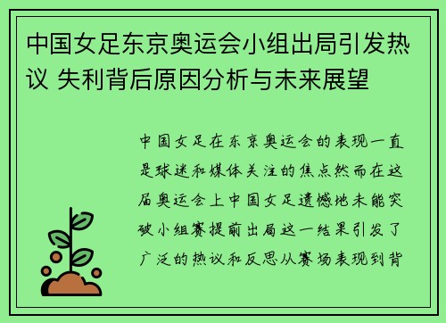 中国女足东京奥运会小组出局引发热议 失利背后原因分析与未来展望