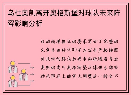 乌杜奥凯离开奥格斯堡对球队未来阵容影响分析