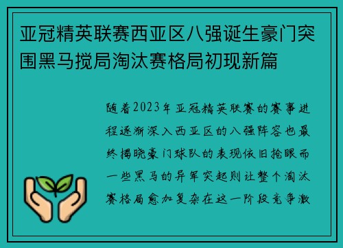 亚冠精英联赛西亚区八强诞生豪门突围黑马搅局淘汰赛格局初现新篇