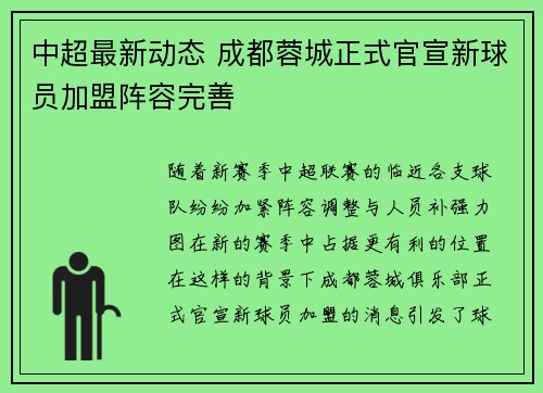 中超最新动态 成都蓉城正式官宣新球员加盟阵容完善 中超最新动态 成都蓉城正式官宣新球员加盟阵容完善