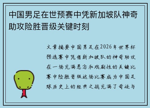 中国男足在世预赛中凭新加坡队神奇助攻险胜晋级关键时刻