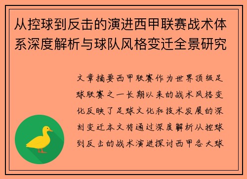 从控球到反击的演进西甲联赛战术体系深度解析与球队风格变迁全景研究
