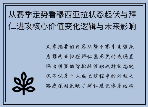 从赛季走势看穆西亚拉状态起伏与拜仁进攻核心价值变化逻辑与未来影响