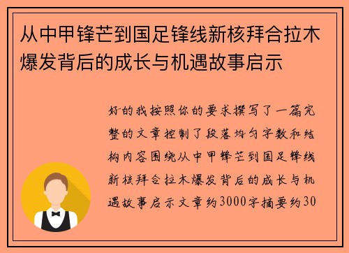 从中甲锋芒到国足锋线新核拜合拉木爆发背后的成长与机遇故事启示