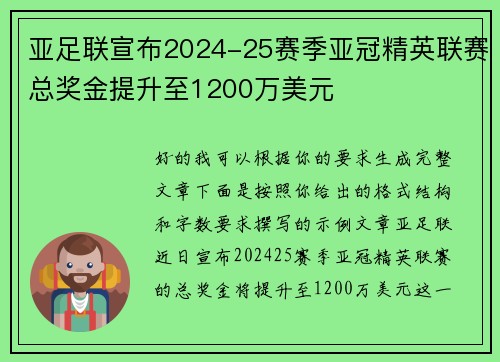 亚足联宣布2024-25赛季亚冠精英联赛总奖金提升至1200万美元