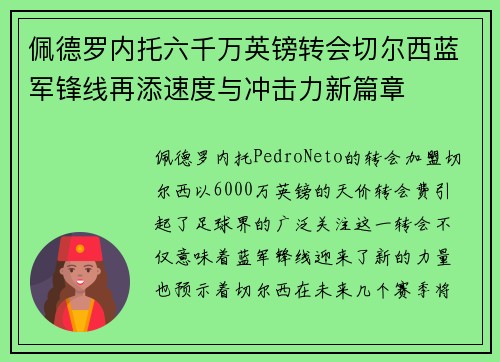 佩德罗内托六千万英镑转会切尔西蓝军锋线再添速度与冲击力新篇章